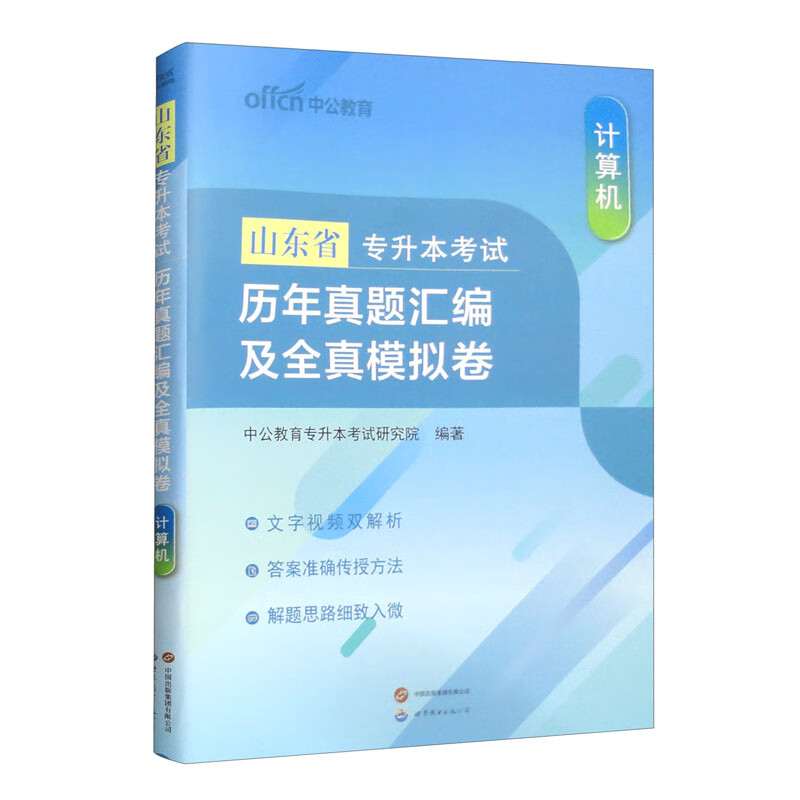 2024山东省专升本考试·历年真题汇编及全真模拟卷·计算机属于什么档次？