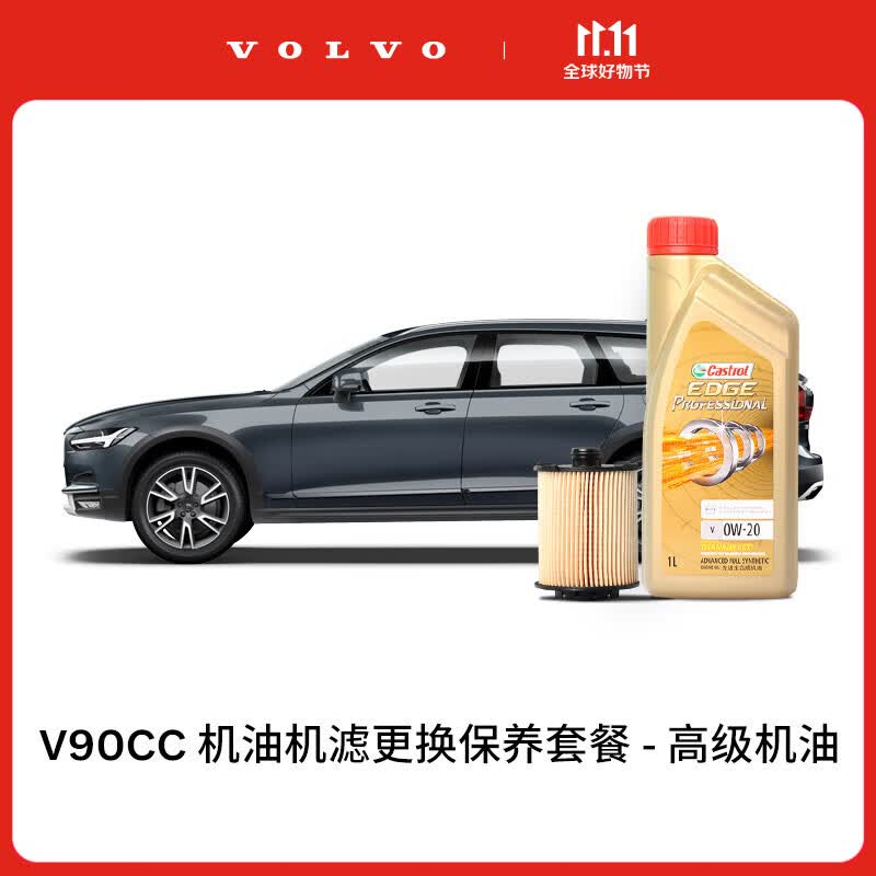 沃尔沃【双11专属】V90CC多次机油机滤更换保养套餐 含工时 V90 MY17-23 2次基础保养套餐怎么样,好用不?