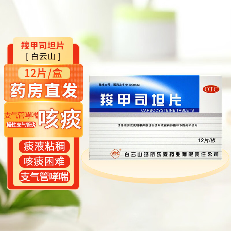 白云山 羧甲司坦片12片/盒 感冒咳嗽 用于成人儿童痰多或痰黏痰堵咳不