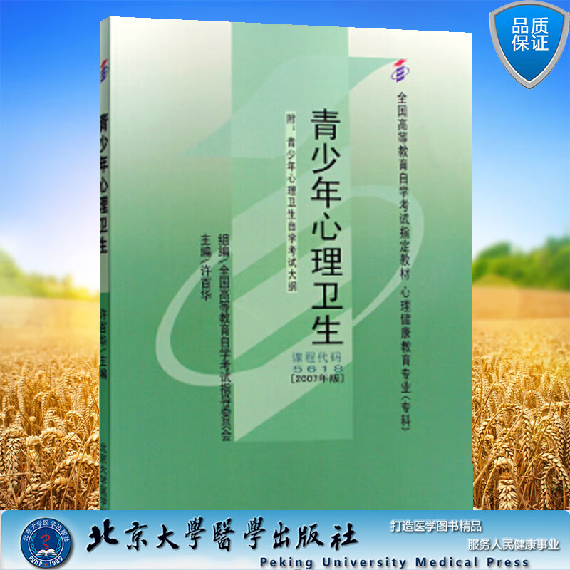 青少年心理卫生 自考 心理健康教育专业-