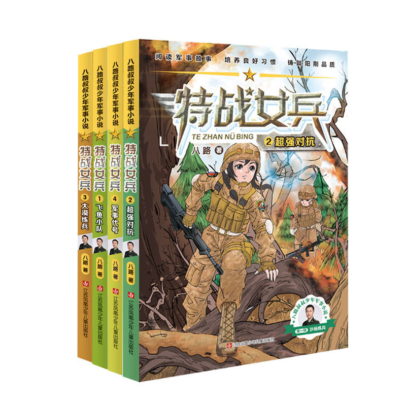 正版 "特战女兵"系列(签名版)(1-4) 八路 江苏少年儿童出版社
