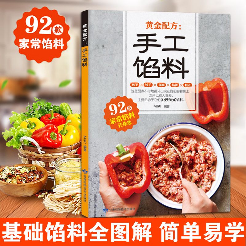 【包邮】家常菜谱书籍 黄金配方：手工馅料（包子·饺子·汤圆·馅饼·糕点）