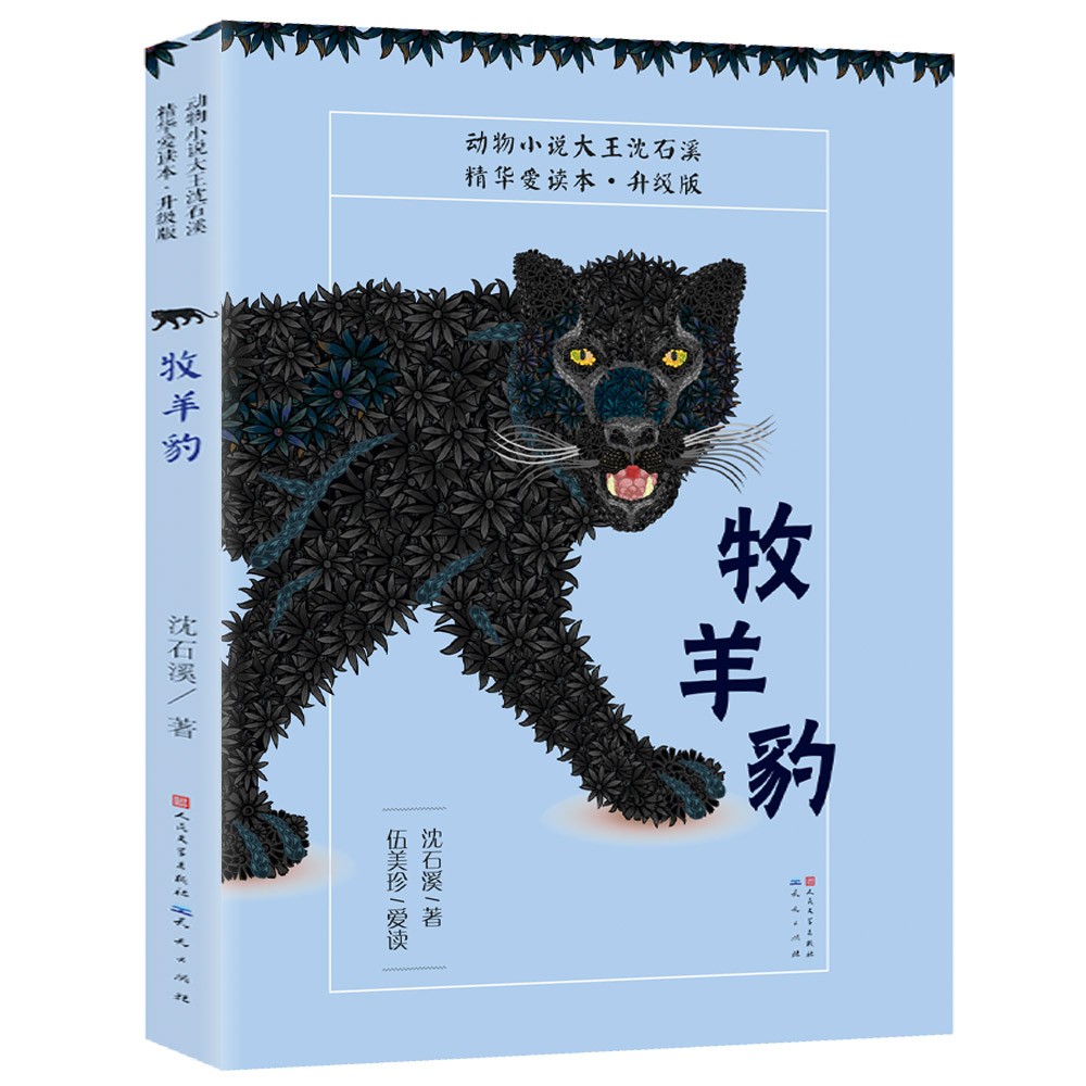 牧羊豹（升级版，沈石溪作品，引人入胜的动物故事，妙语连珠的精彩点评！）