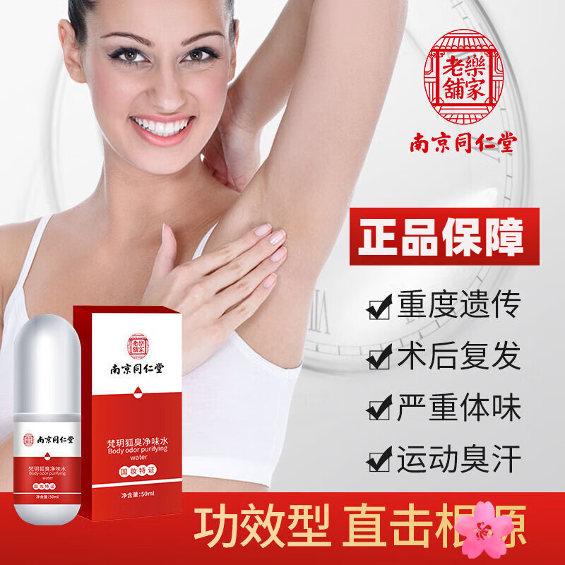 shervy larne南京同仁堂男女狐臭喷雾狐臭腋臭根部腋下汗臭露狐臭净香