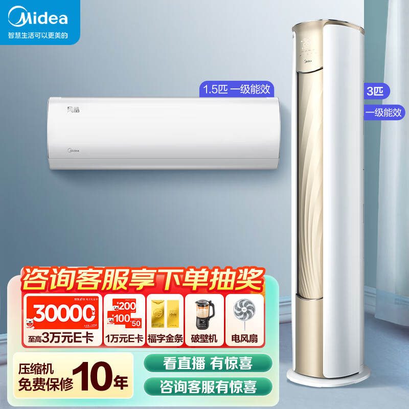 美的(Midea)  新一级能效  空调套装 一室一厅1.5匹风酷一级能效+3匹锐云一级能效