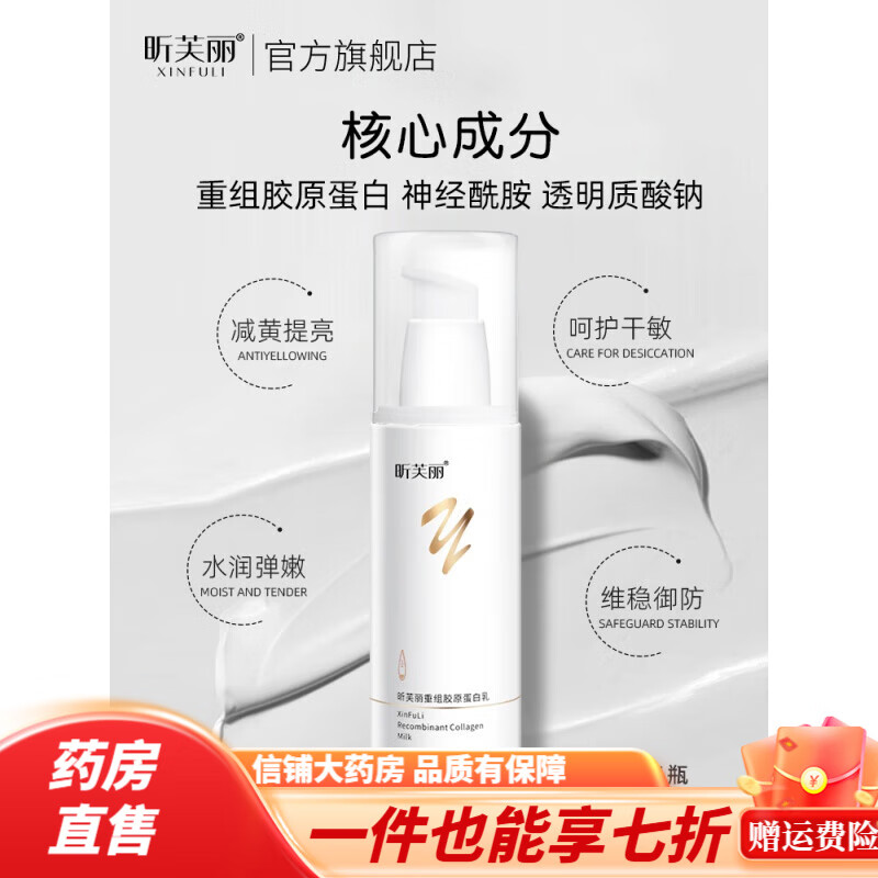 昕芙丽重组人源胶原蛋白乳液 昕芙丽重组胶原蛋白乳液补水保湿敏肌