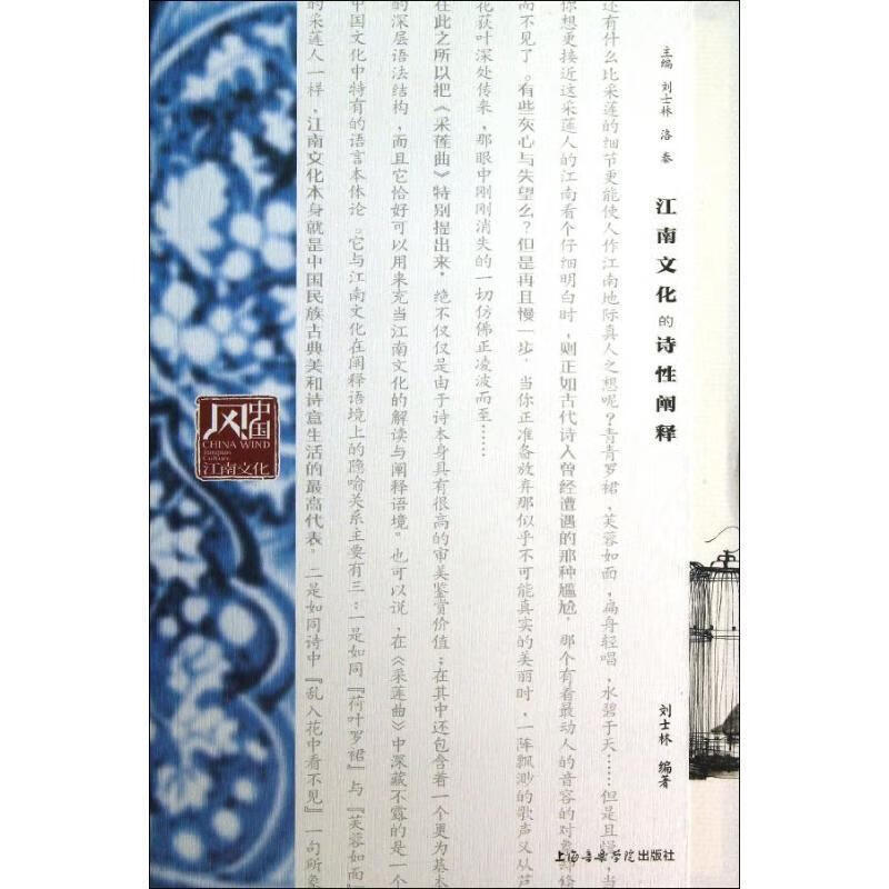 江南文化的诗性阐释 刘士林【正版】