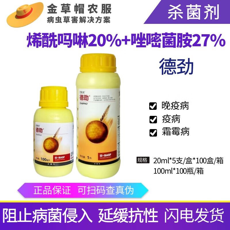 巴斯夫德劲47%唑嘧菌胺 烯酰吗啉葡萄黄瓜霜霉病晚疫病农药杀菌剂