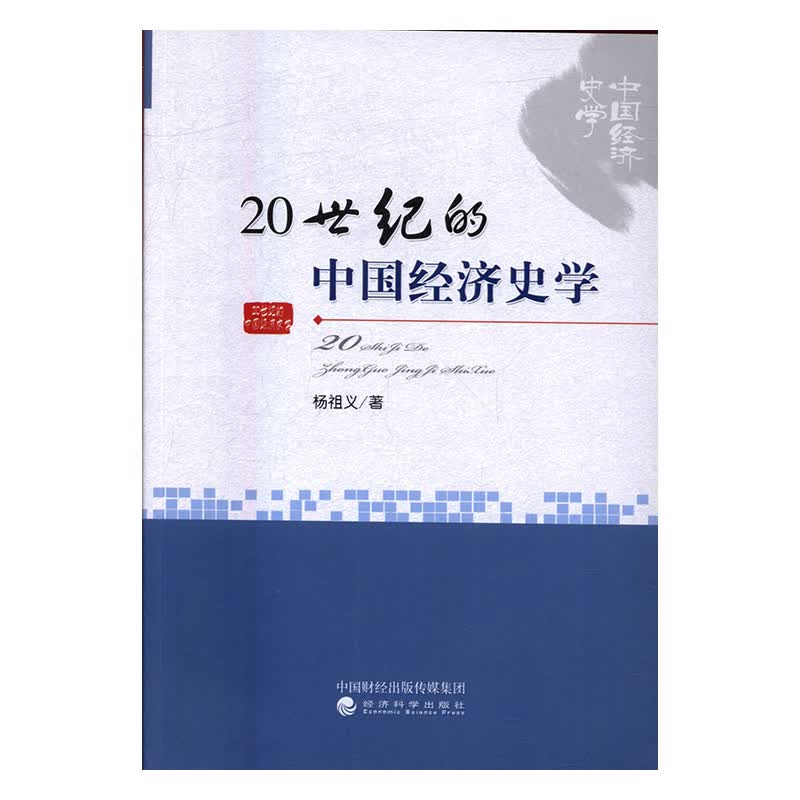 20世纪的中国经济史学 经济 杨祖义 经济科学出版社 9787514164701