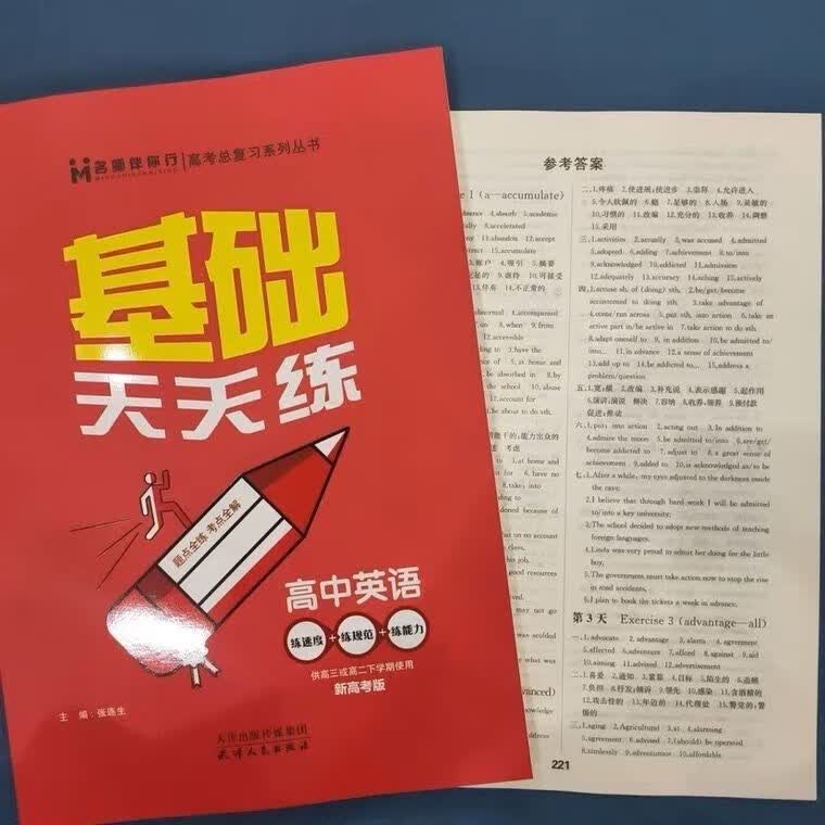 2024名师伴你行基础天天练 供高三或下学期使用