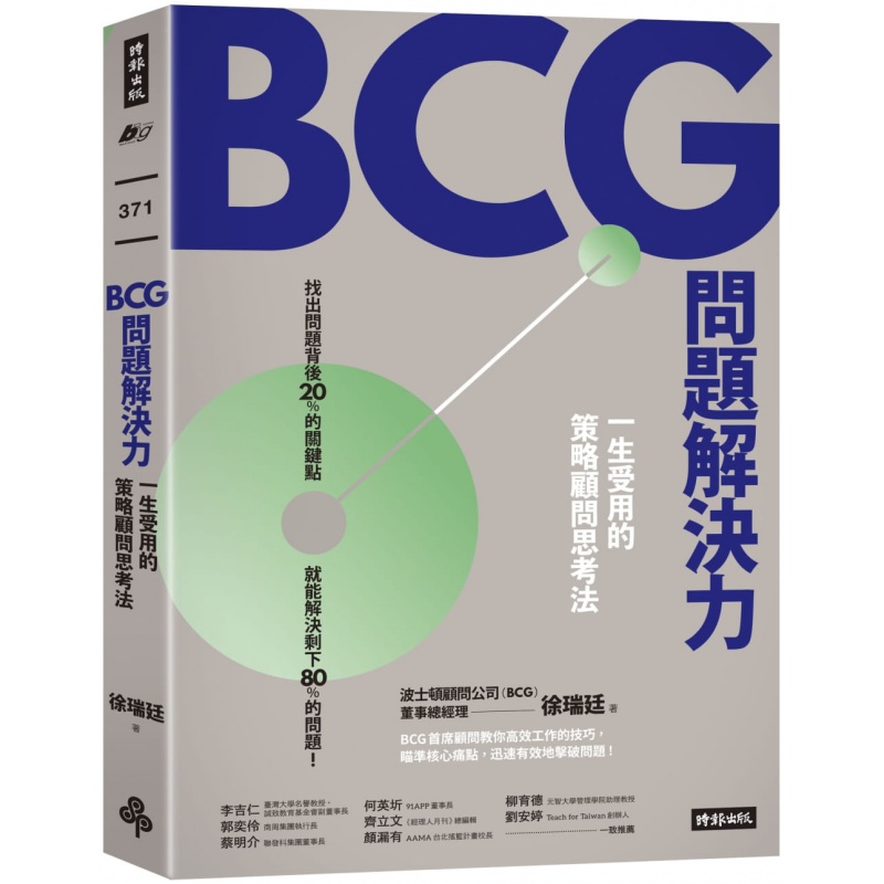 预订台版 BCG问题解决力 时报 徐瑞廷 一生受用的策略顾问思考法揭露BCG与客户沟通的技巧职场工作企业