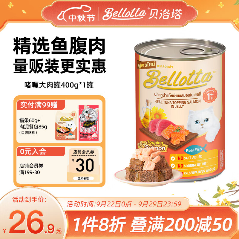 bellotta贝洛塔进口猫罐头400g*1罐大罐装猫湿粮猫零食营养补水罐头 400g*1罐 【吞拿鱼鸡肉口味】肉冻啫喱罐-九块九专栏-全利兔-实时优惠快报