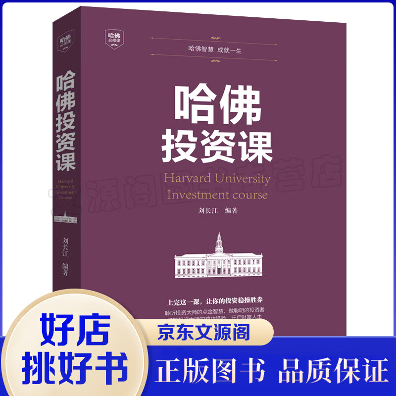 哈佛投资课 投资理财学做聪明的投资者做投资市场的赢家 家庭理财金融投资入门 投资图书籍 经济财经基