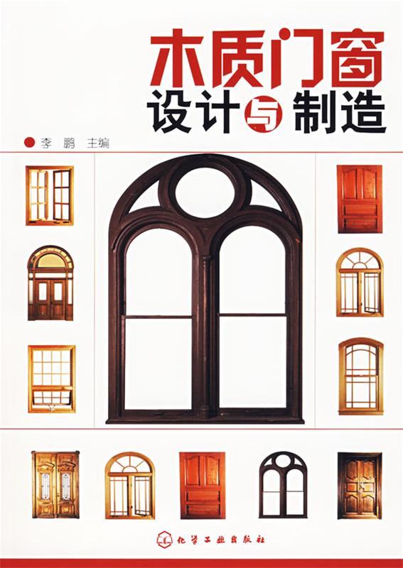 木质门窗设计与制造