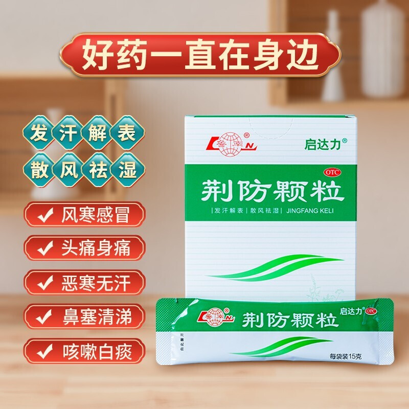 鲁南 启达力 荆防颗粒15g*10袋 咳嗽风寒 发汗解表 散风祛湿 头疼身痛