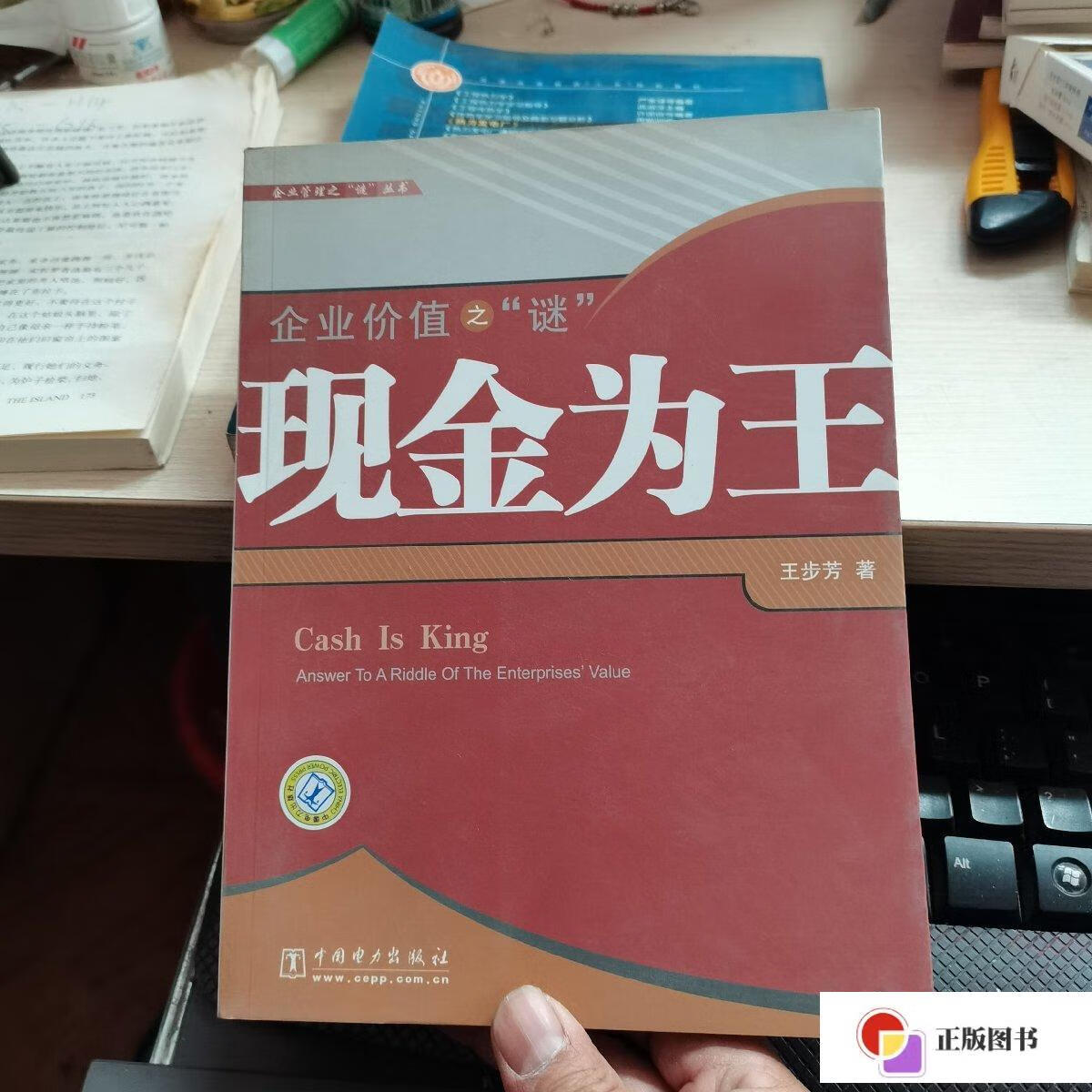 【二手9成新】企业价值之"谜:现金为王/王步芳
