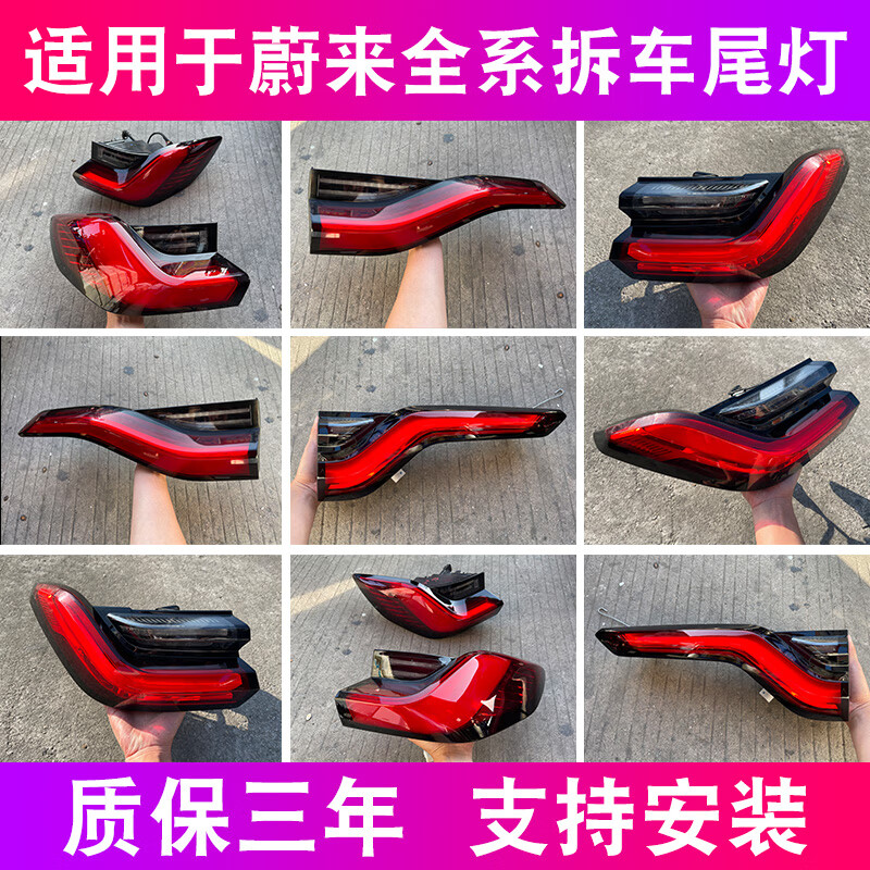 蔚來ES6/EC6/ES8/ET5/7左右后尾燈外殼總成剎車燈原裝原廠拆車件 單支裝 1000