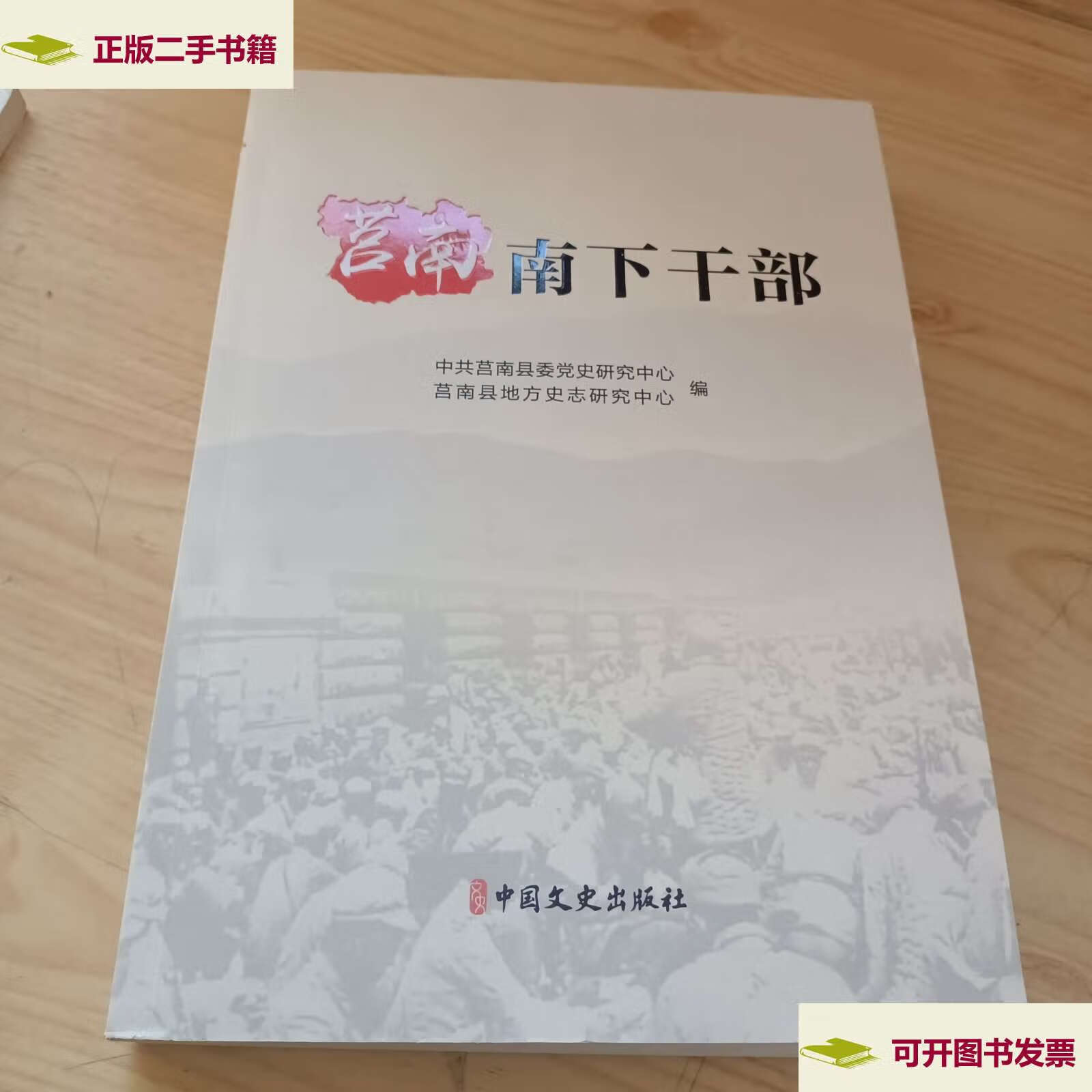 【二手9成新】莒南南下干部 /莒南史志研 中国文史