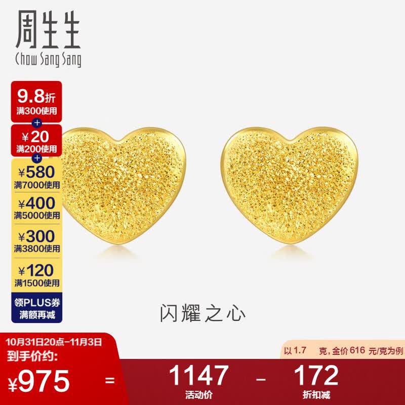 周生生黄金耳饰 足金闪砂爱心耳钉黄金耳环女68717E计价1.7克属于什么档次？
