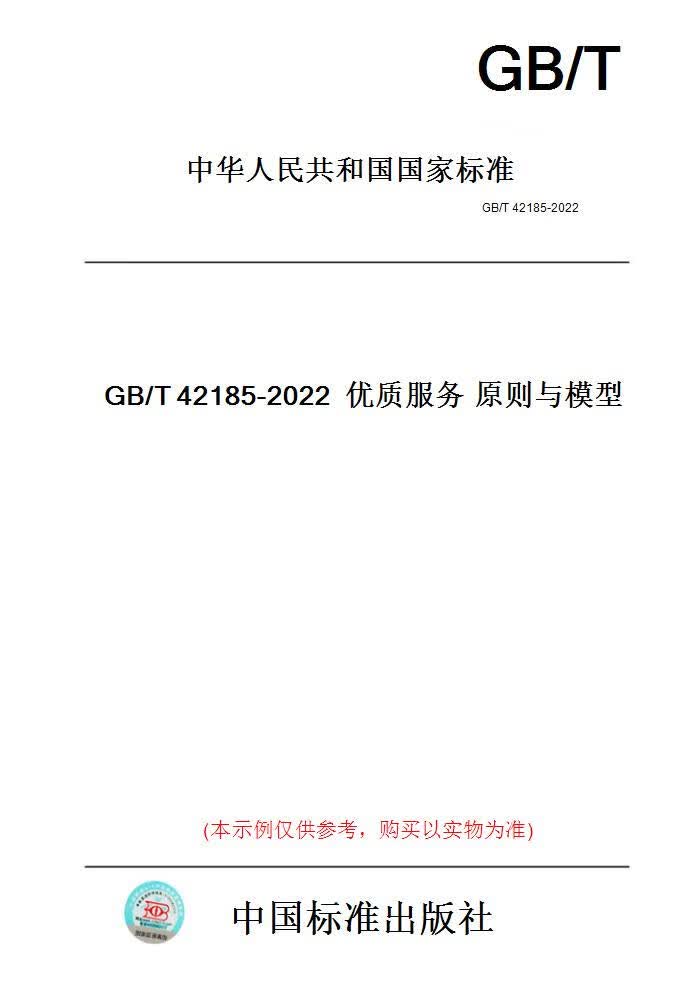 【纸版图书】GB/T42185-2022优质服务原则与模型 正版