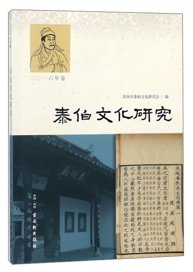 泰伯文化研究