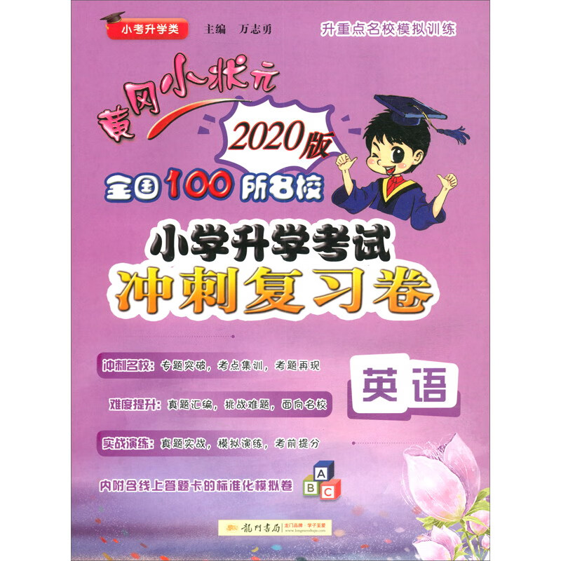 2020年春季 黄冈小状元·小考冲刺复习卷 英语卷 通用版