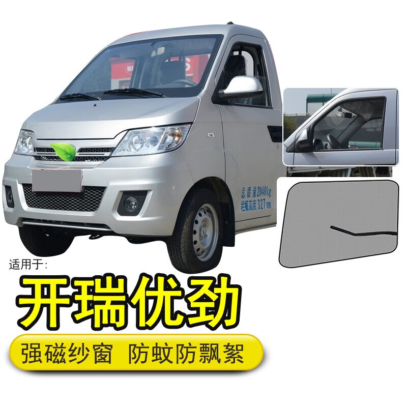 京车饰适用开瑞优劲小货车防蚊纱窗强磁窗纱通风防柳絮车窗网纱 开瑞