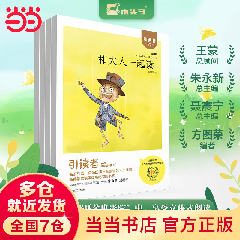 【当当正版】木头马引读者-读读童谣和儿歌200首(上下2册)快乐读书吧一年级下册小学生课外阅读书籍课外书儿童文学故事书彩图注音版扫码听书 【一年级上册】和大人一起读(全4册)