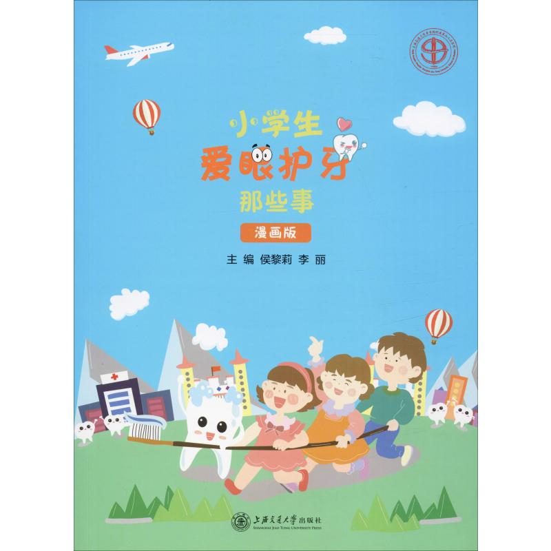 小学生爱眼护牙那些事 漫画版