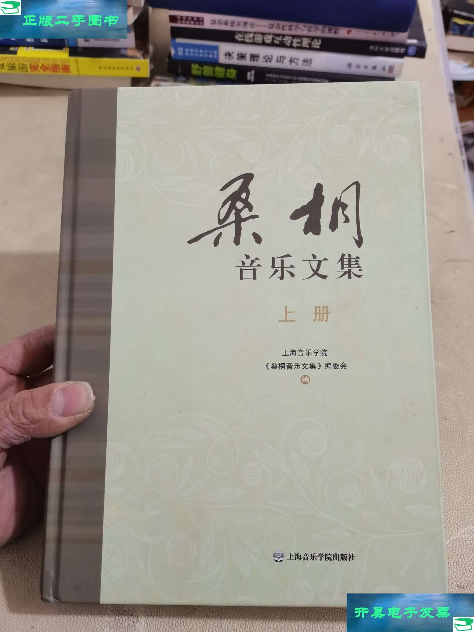 【二手9成新】桑桐音乐文集上册 /上海音乐学院 上海音乐学院