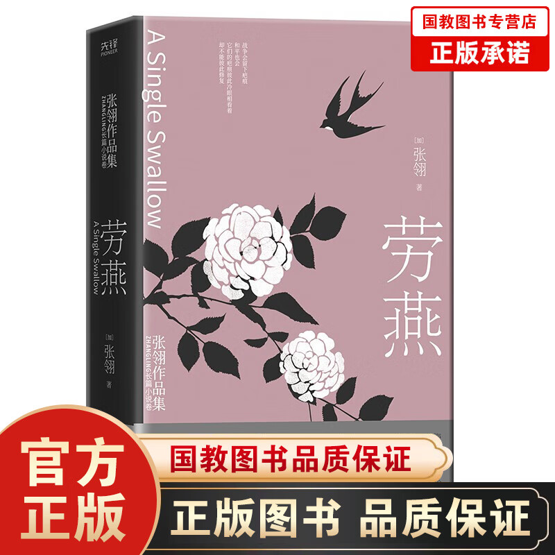 张翎作品集一劳燕（精装）正版