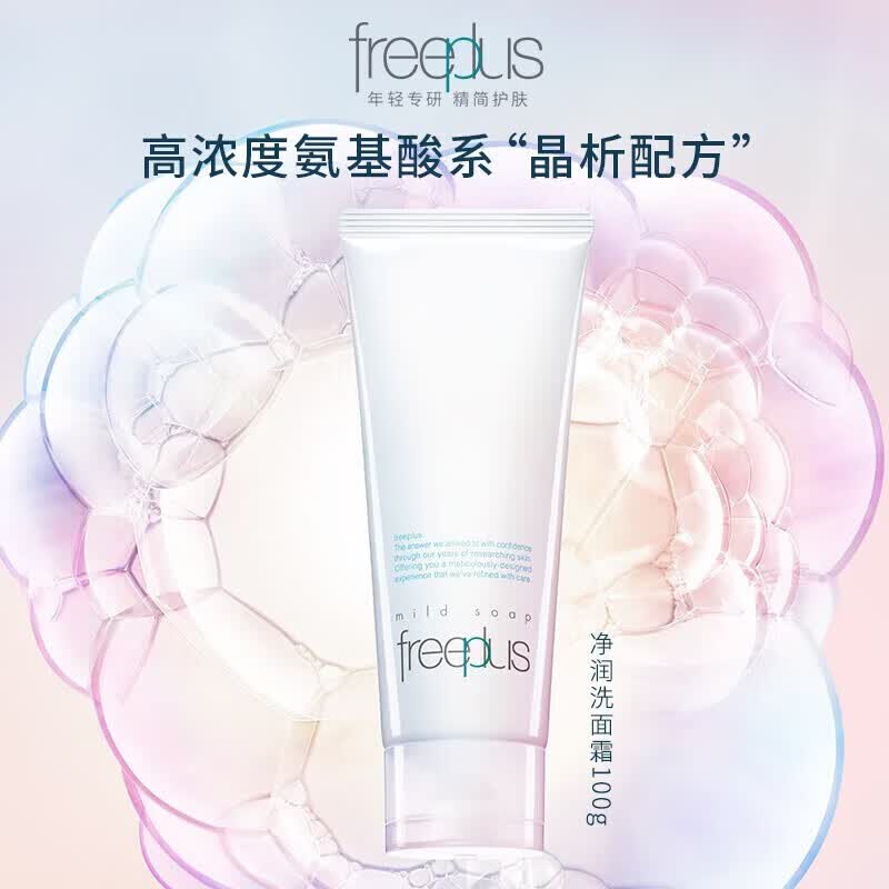 芙丽芳丝（freeplus） 净润洗面奶 氨基酸洁面霜100g 【厂直】怎么样,好用不?