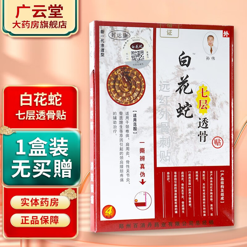 白花蛇七层透骨贴4贴装买1贈1买2贈3皮肤外用 gw 买贈1盒白花蛇
