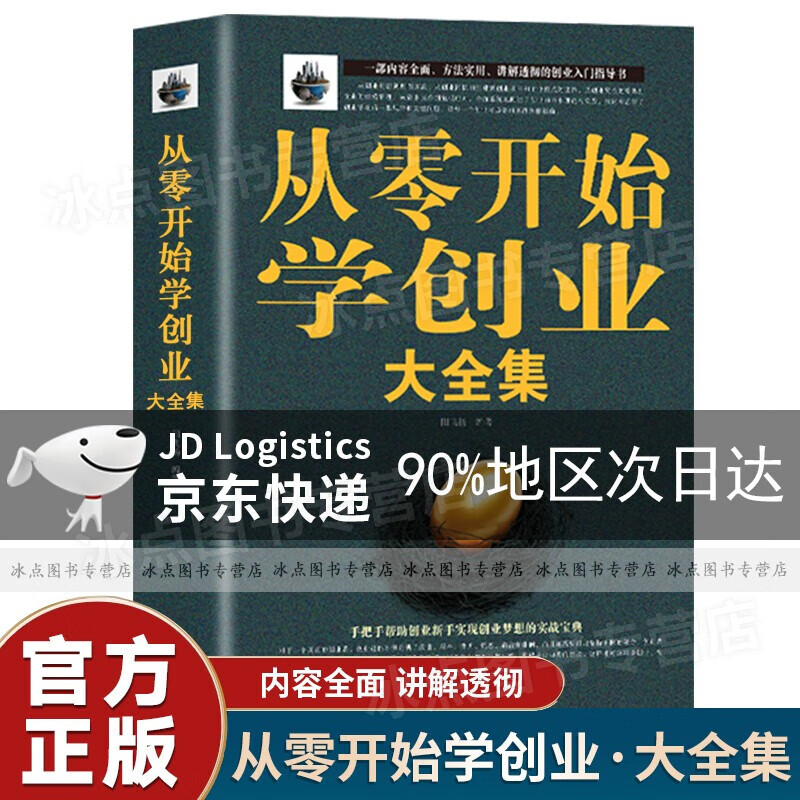 【包邮配送】从零开始学创业大全集财富自由用钱赚钱精益创业合伙人制度企业管理经商低风险创业书籍 【单本】从零开始学创业