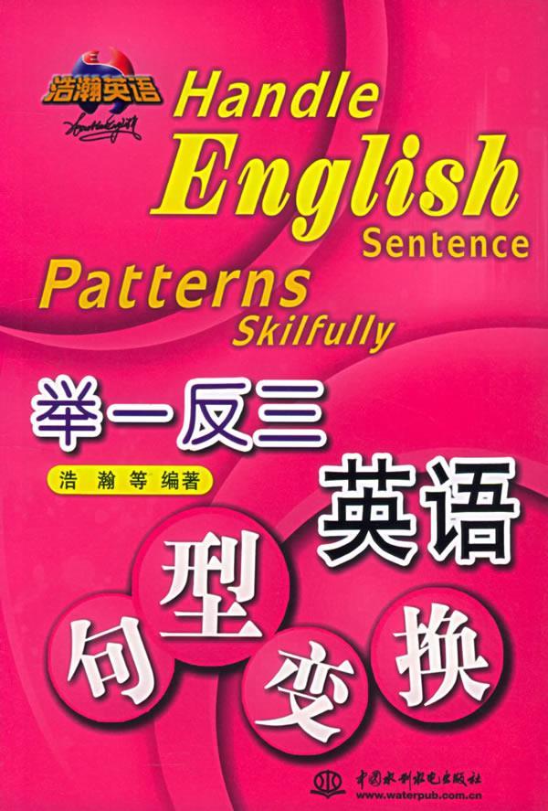 举一反三英语句型变换 浩翰 等编著【正版书】