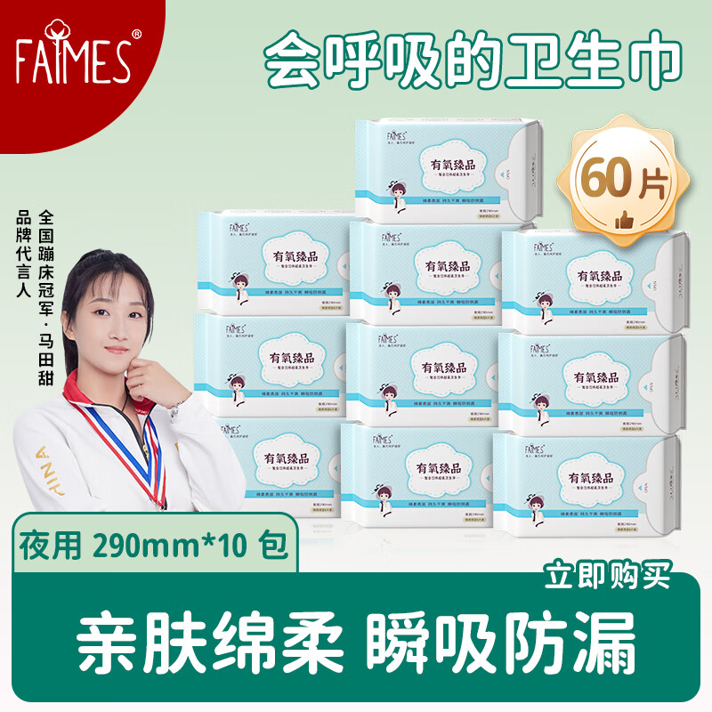 飞么有氧臻品复芯体量大夜用加高防侧漏抗菌卫生巾姨妈巾 夜用10包 290mm 60片