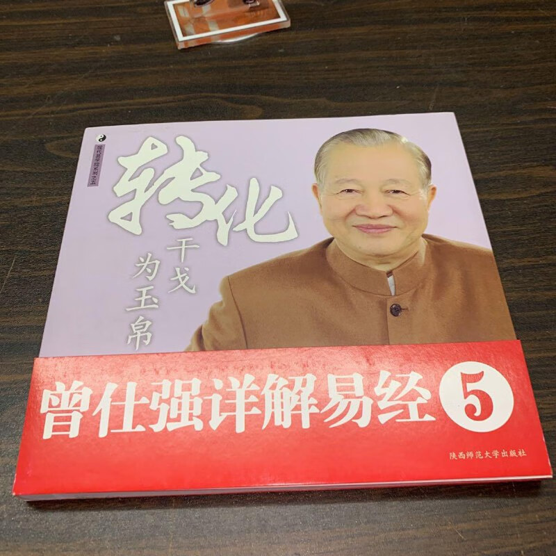 【绝版旧书】转化干戈为玉帛5