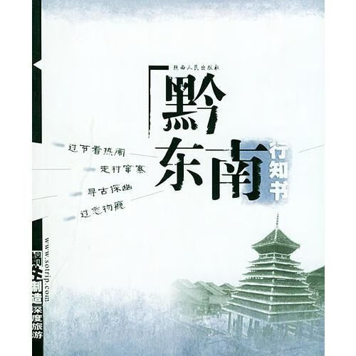 黔东南行知书——蜗牛制造深度旅游9787