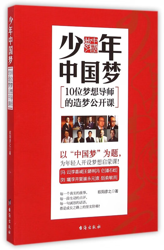 少年中国梦(10位梦想导师的造梦公开课)