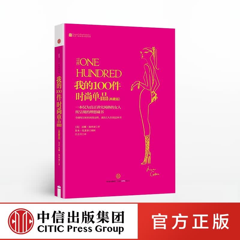 我的100件时尚单品（典藏版） 中信出版社图书