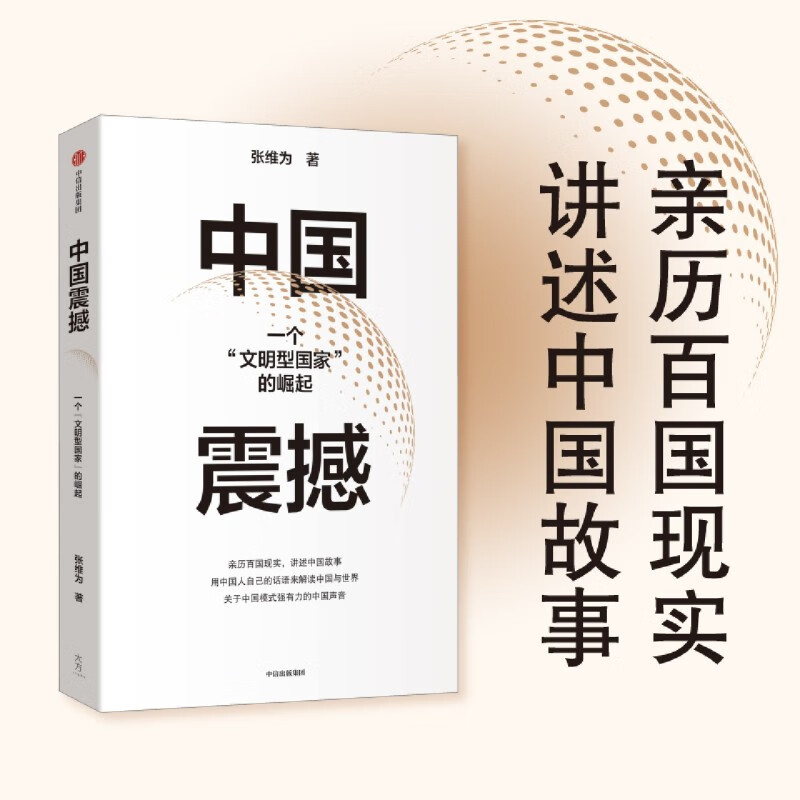 中国震撼 一个文明型国家的崛起 张维为作品 讲述中国故事 用中国人