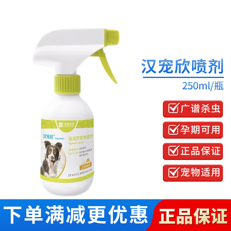 汉维宠仕 汉宠欣喷剂非泼罗尼喷雾猫咪狗狗体外驱虫药宠物除跳蚤蜱虫
