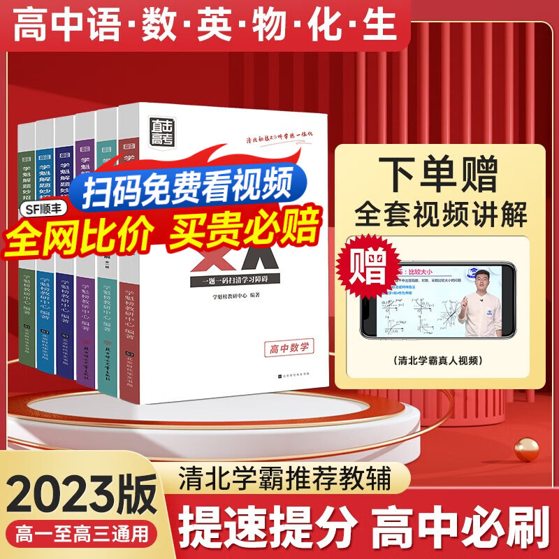 学魁榜 2023年高中数学妙招直击高考高中理科套组学魁解题妙招压轴题直击高考 【自选3科】下单后联系客服备注高性价比高么？