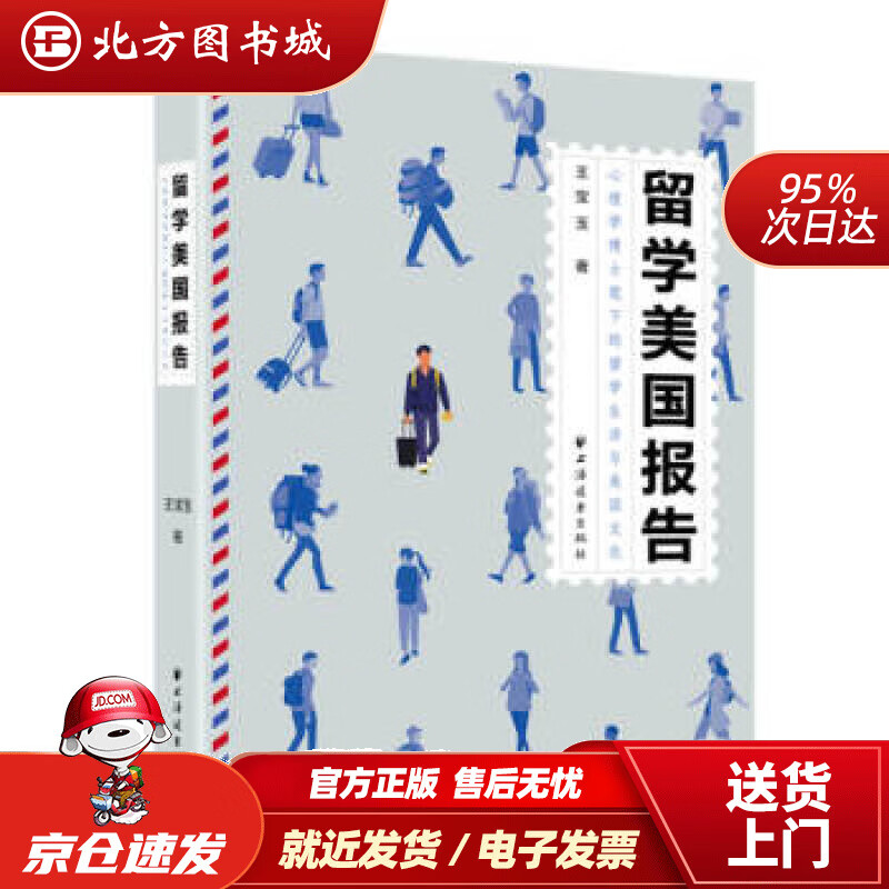 【正版现货】留学美国报告王宝玉著上海远东出版社 北方图书城