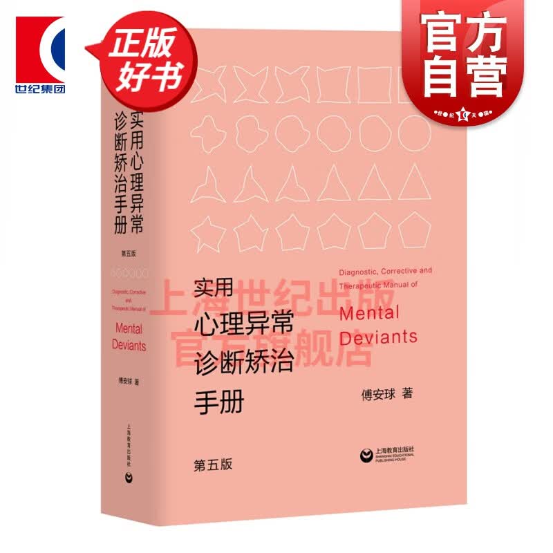 实用心理异常诊断矫治手册 第五版第5版 傅安球 上海教育出版社