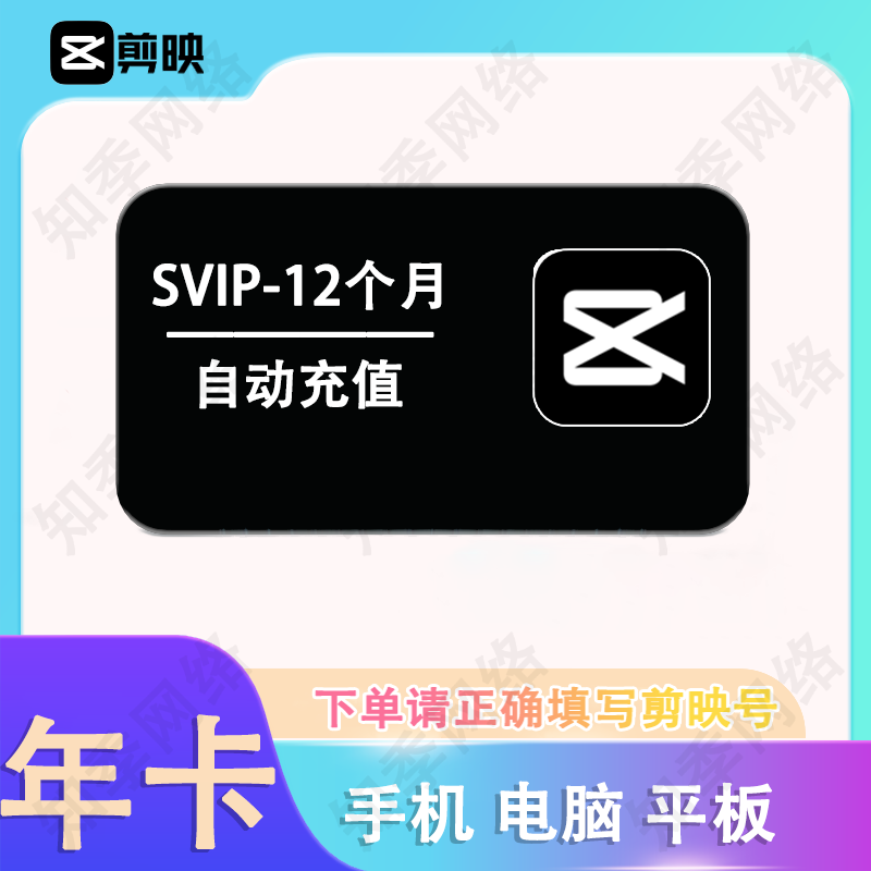 剪映会员SVIP电脑会员年卡季卡月卡剪映会员年卡自动充值 svip12个月-支持手机平板电脑
