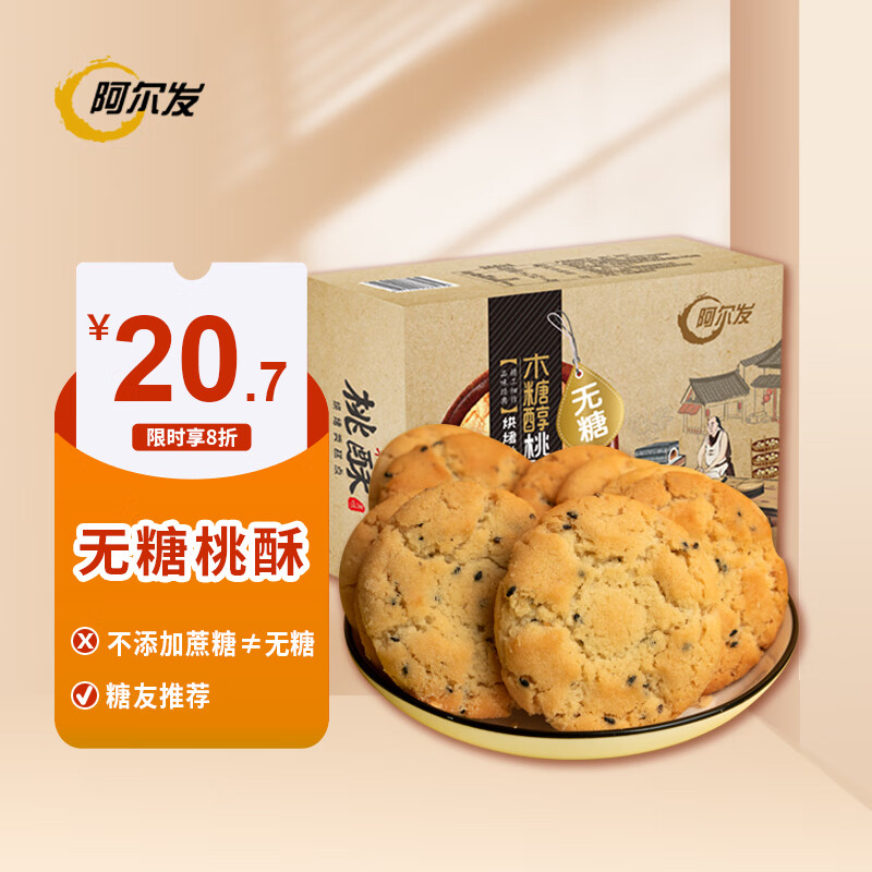 阿尔发无糖桃酥饼干黑芝麻味 木糖醇老式点心糕点零食 老年人食品420g怎么看?