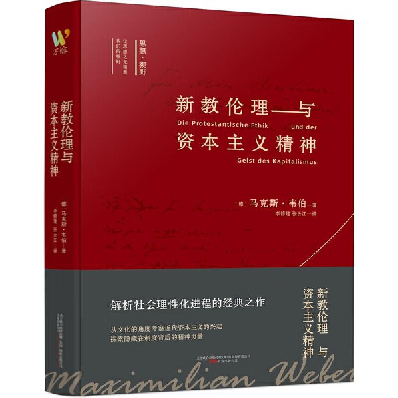 新教伦理与资本主义精神 我们一起对话思想巨匠