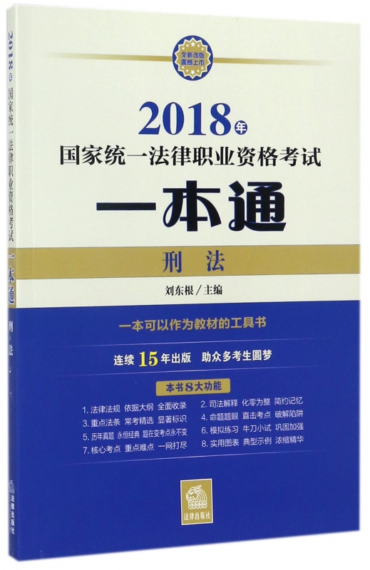 刑法/2018年统一法律职业资格考试一本通