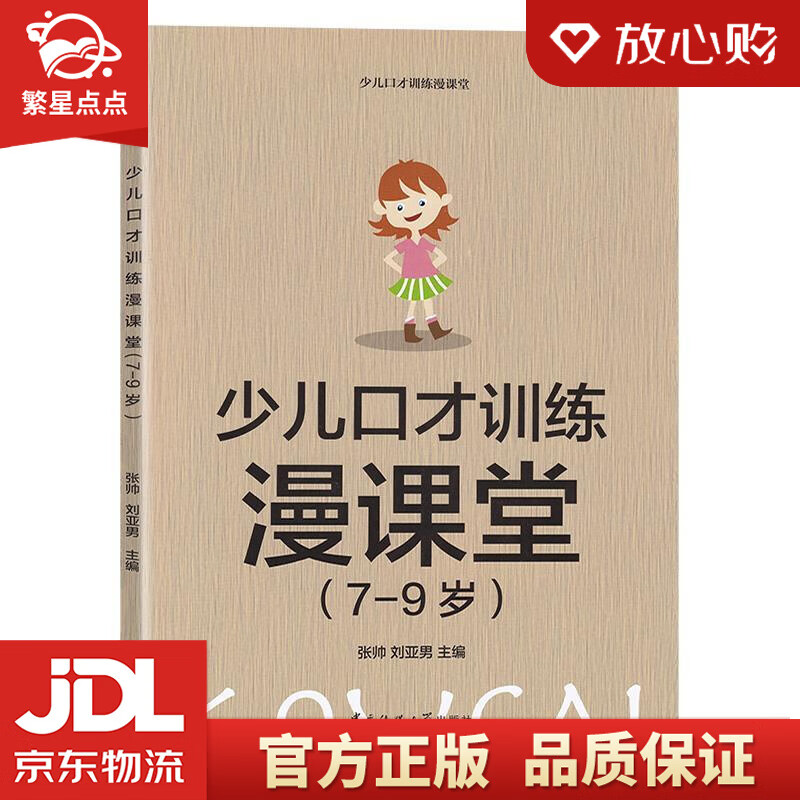 少儿口才训练漫课堂 张帅,刘亚男 编 中国传媒大学出版社